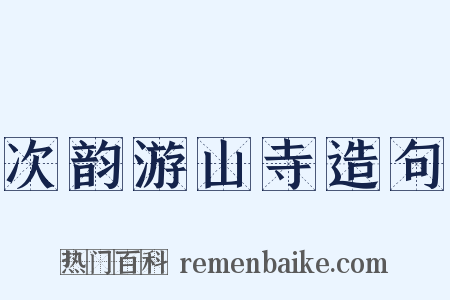 次韵游山寺造句是什么意思的图片